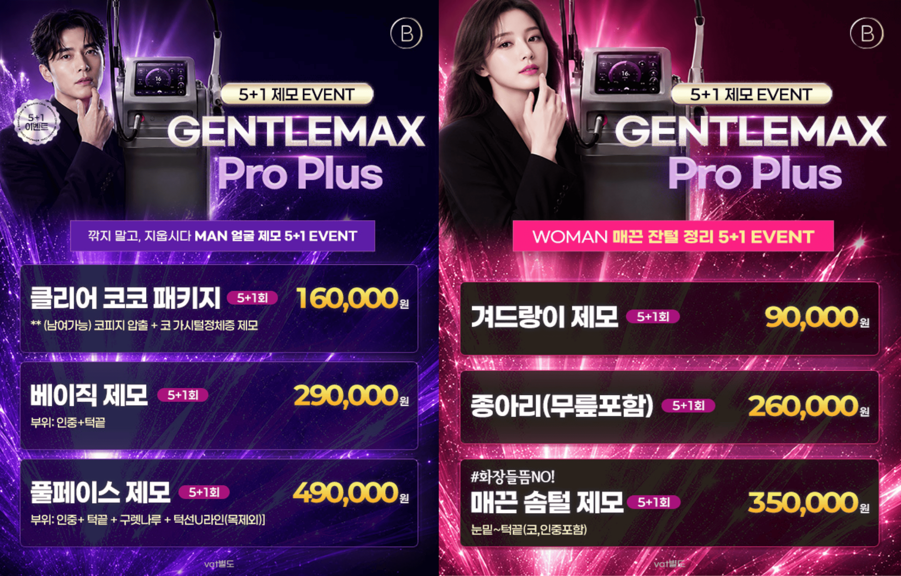 젠틀맥스PRO 플러스 남여 5+1 제모 EVENT